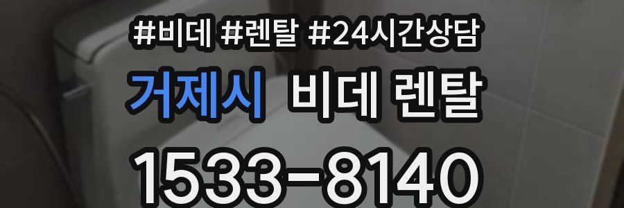 거제시 비데 렌탈