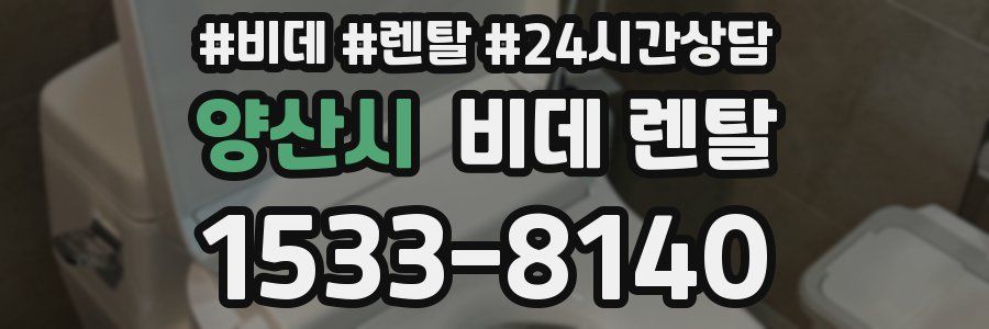 양산시 비데 렌탈