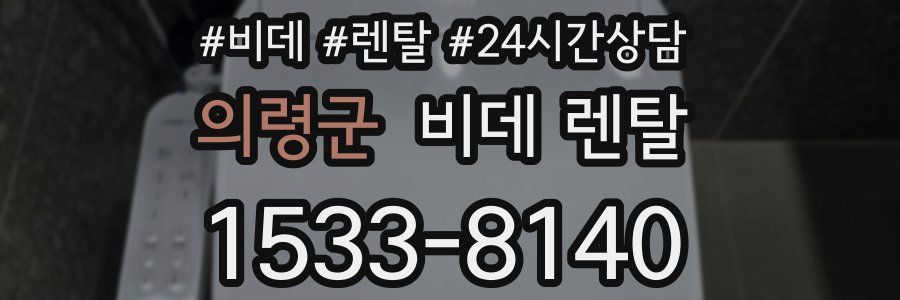 의령군 비데 렌탈
