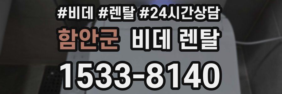 함안군 비데 렌탈
