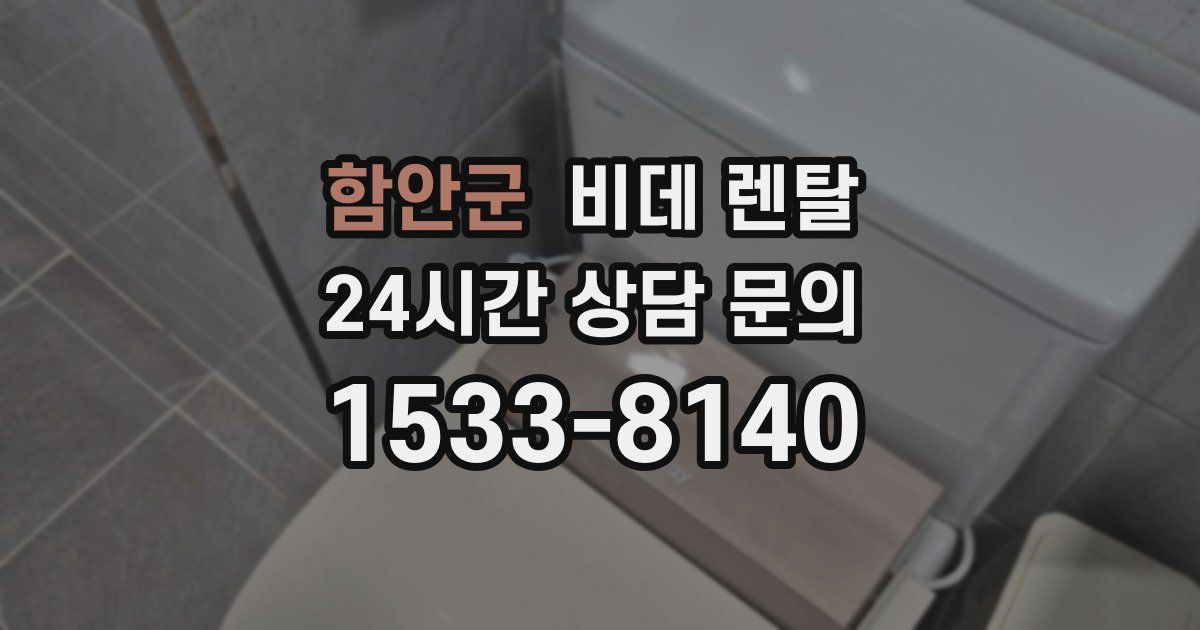 함안군 비데 렌탈