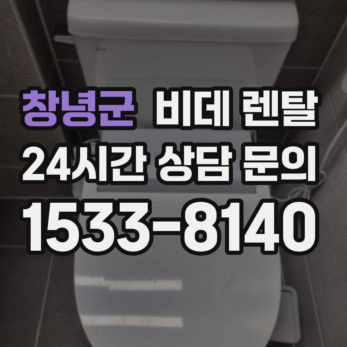 창녕군 비데 렌탈