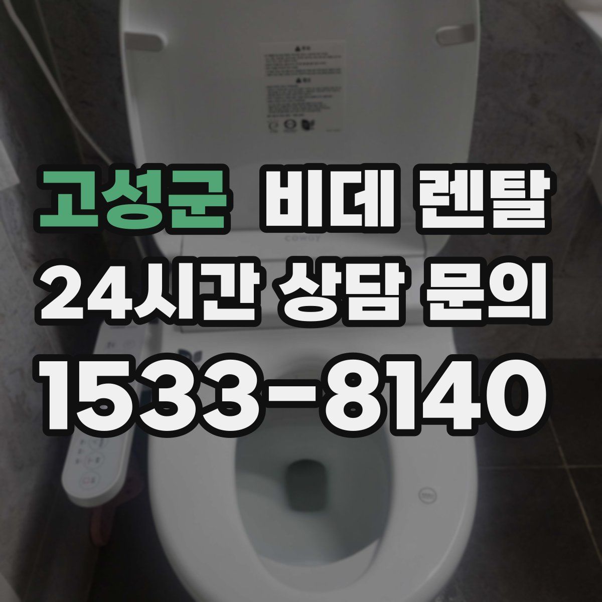 고성군 비데 렌탈