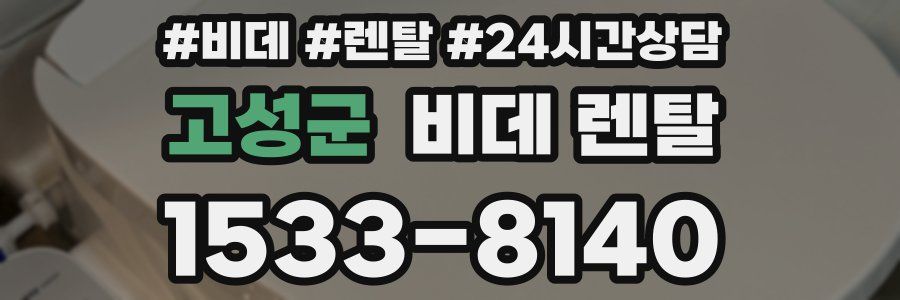 고성군 비데 렌탈