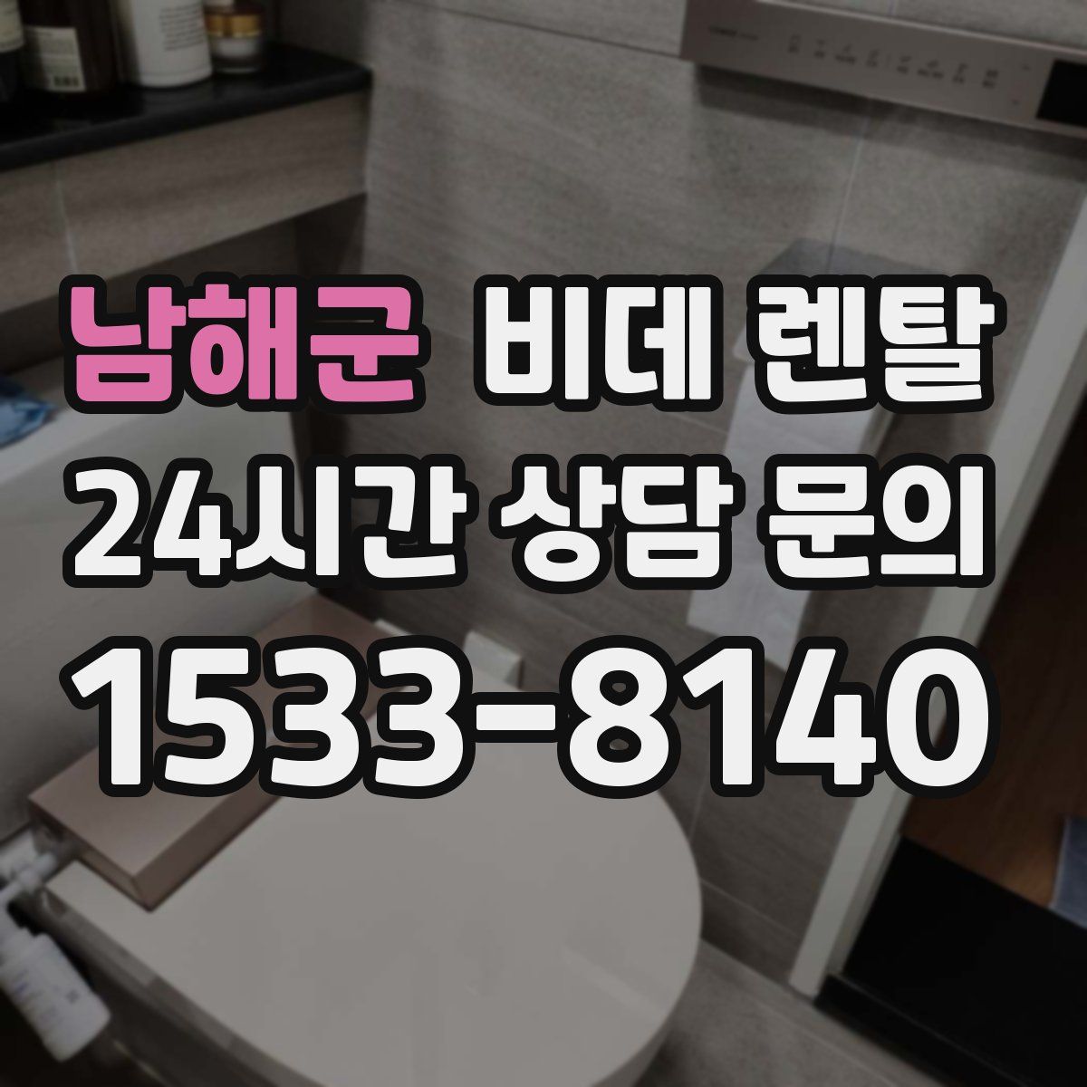 남해군 비데 렌탈