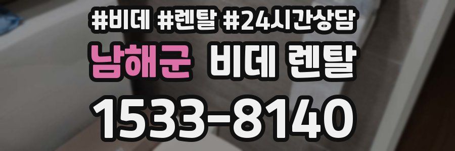 남해군 비데 렌탈