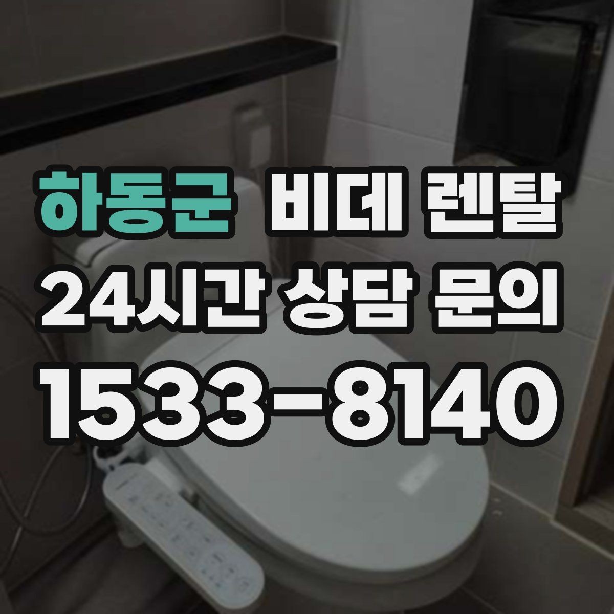 하동군 비데 렌탈 제품별 온수 방식 차이 알아보기