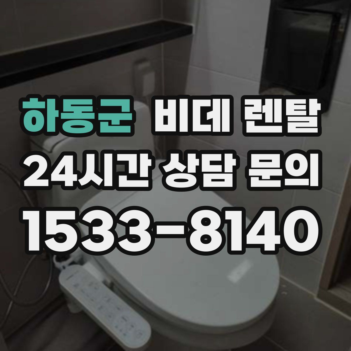 하동군 비데 렌탈
