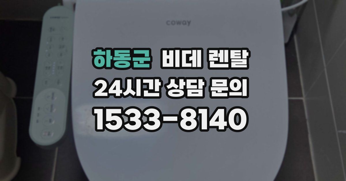 하동군 비데 렌탈