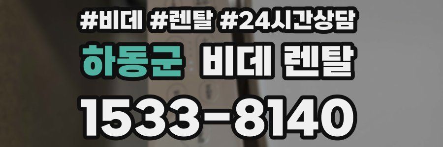 하동군 비데 렌탈
