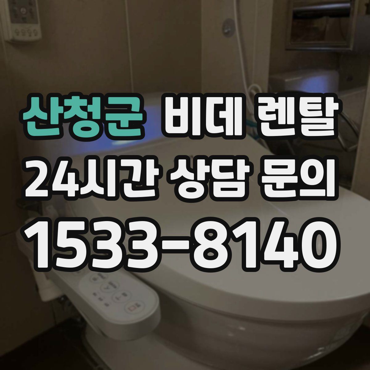 산청군 비데 렌탈
