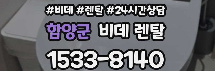 함양군 비데 렌탈