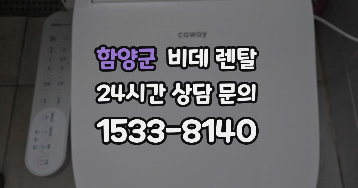 함양군 비데 렌탈