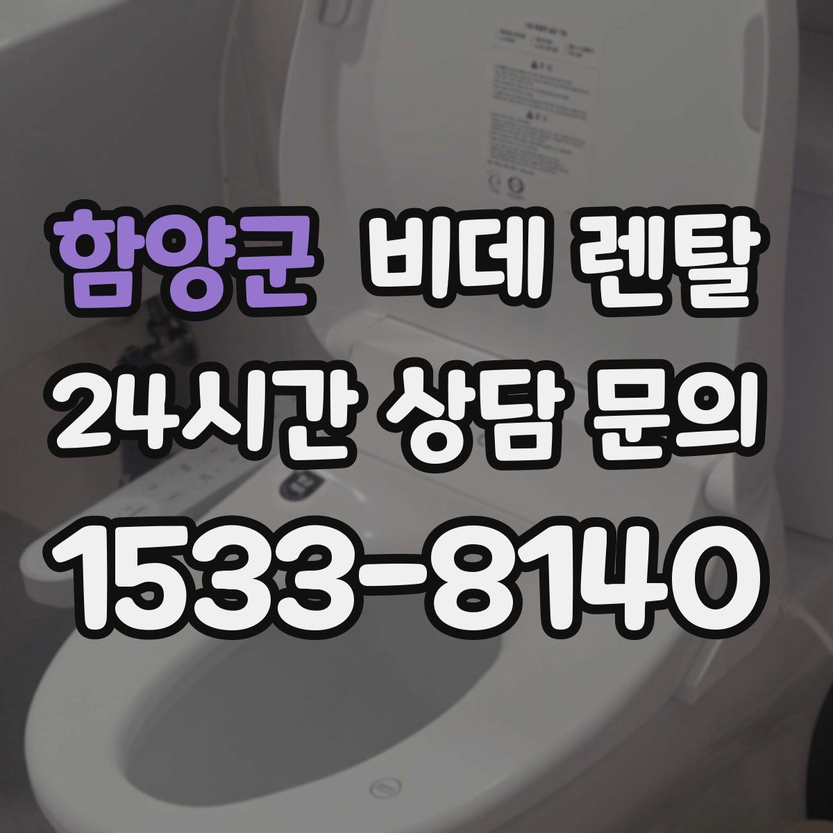 함양군 비데 렌탈