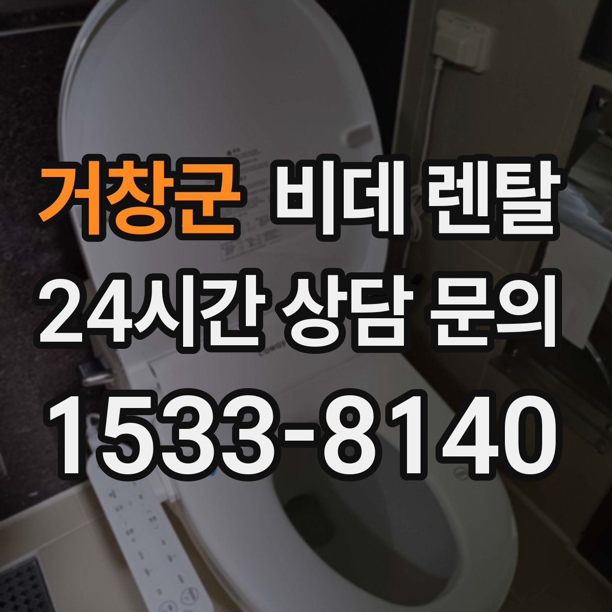 거창군 비데 렌탈