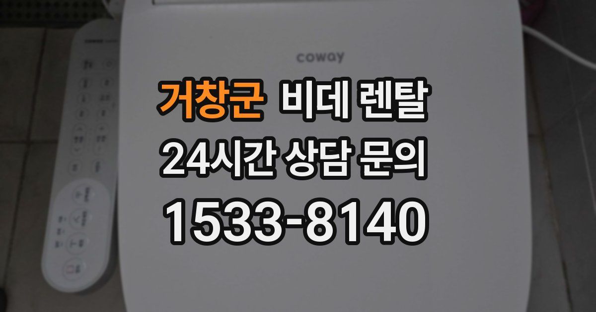 거창군 비데 렌탈