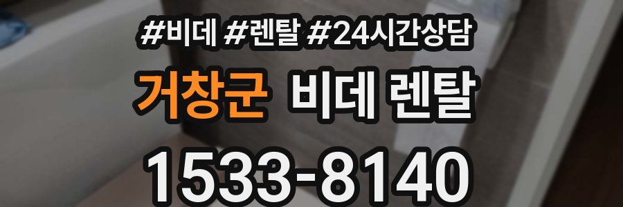 거창군 비데 렌탈