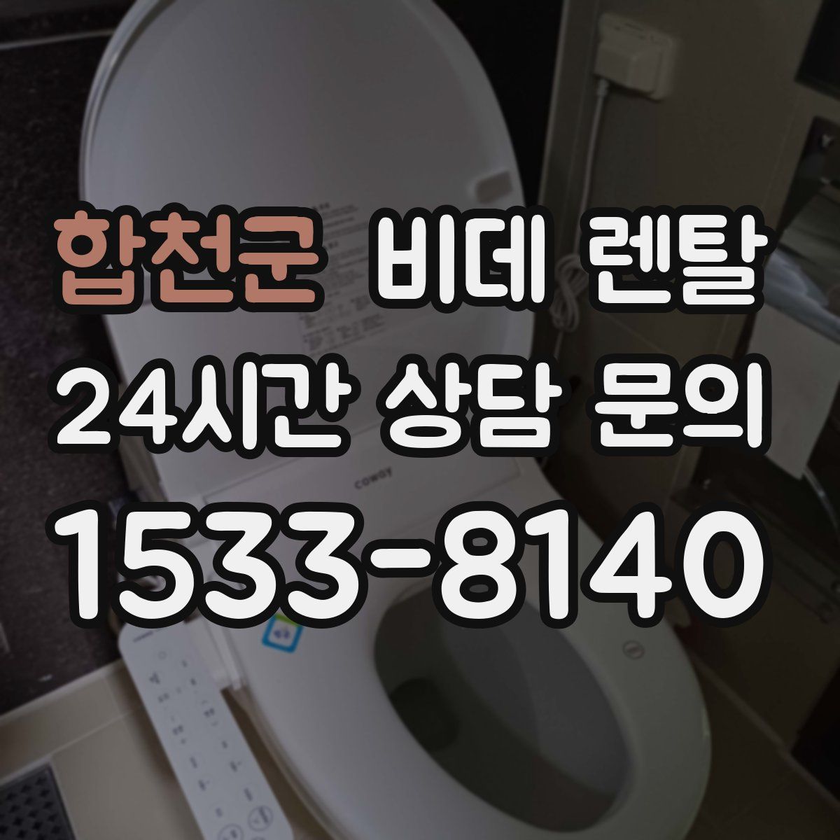 합천군 비데 렌탈