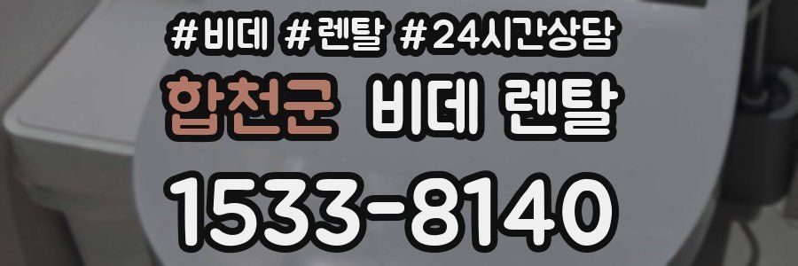 합천군 비데 렌탈