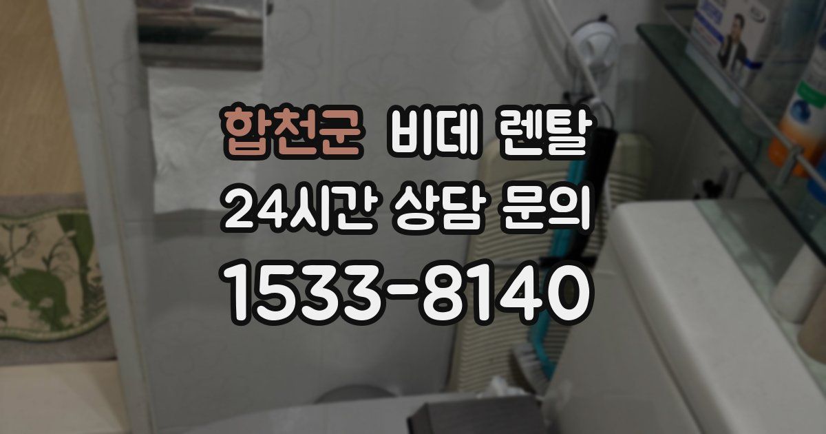 합천군 비데 렌탈