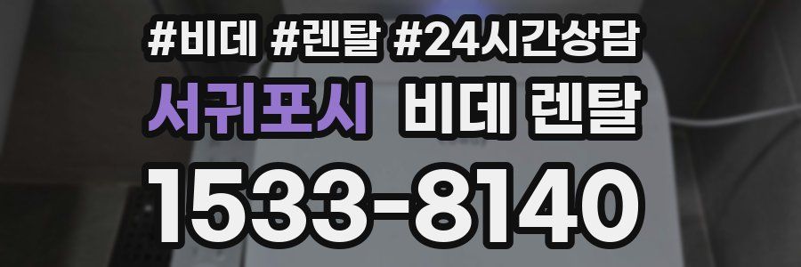 서귀포시 비데 렌탈