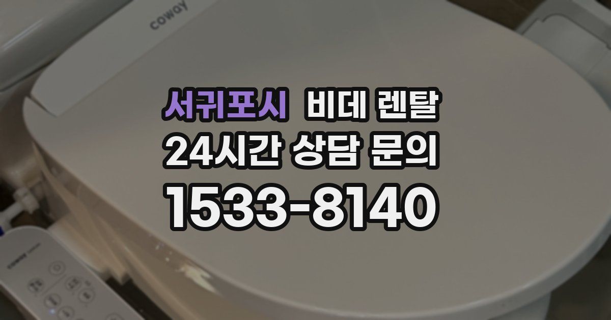 서귀포시 비데 렌탈