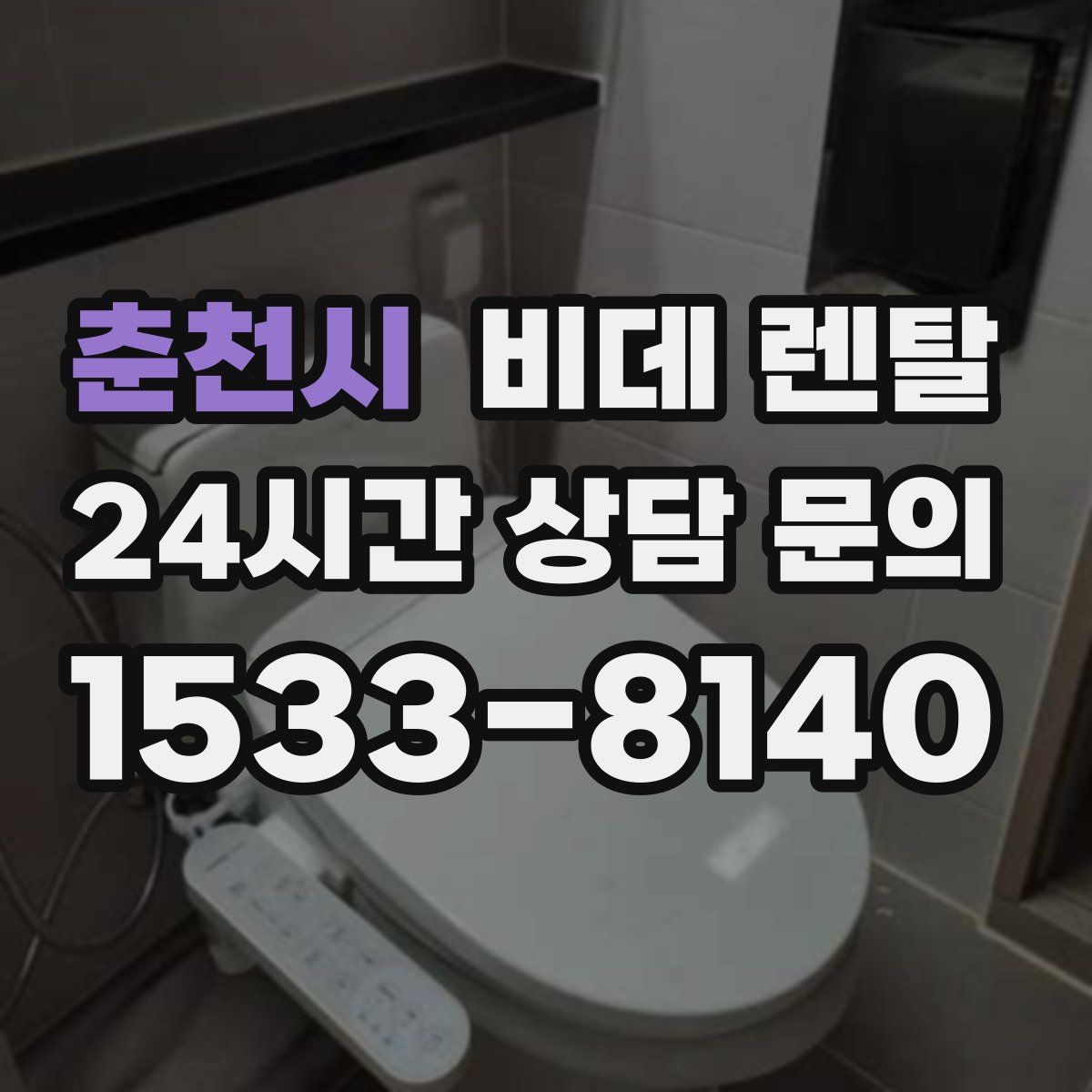춘천시 비데 렌탈