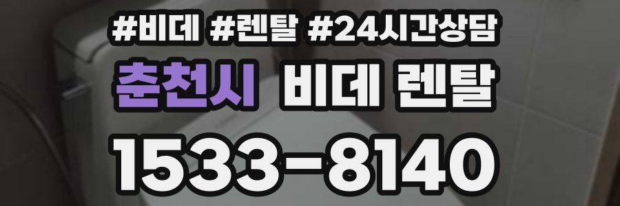 춘천시 비데 렌탈