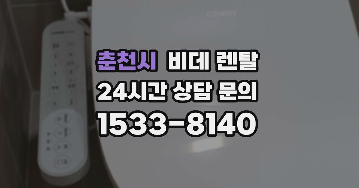 춘천시 비데 렌탈