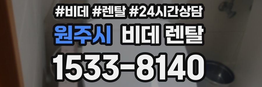 원주시 비데 렌탈