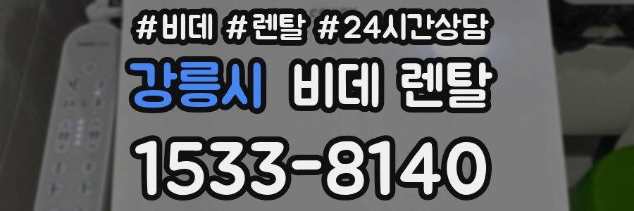 강릉시 비데 렌탈