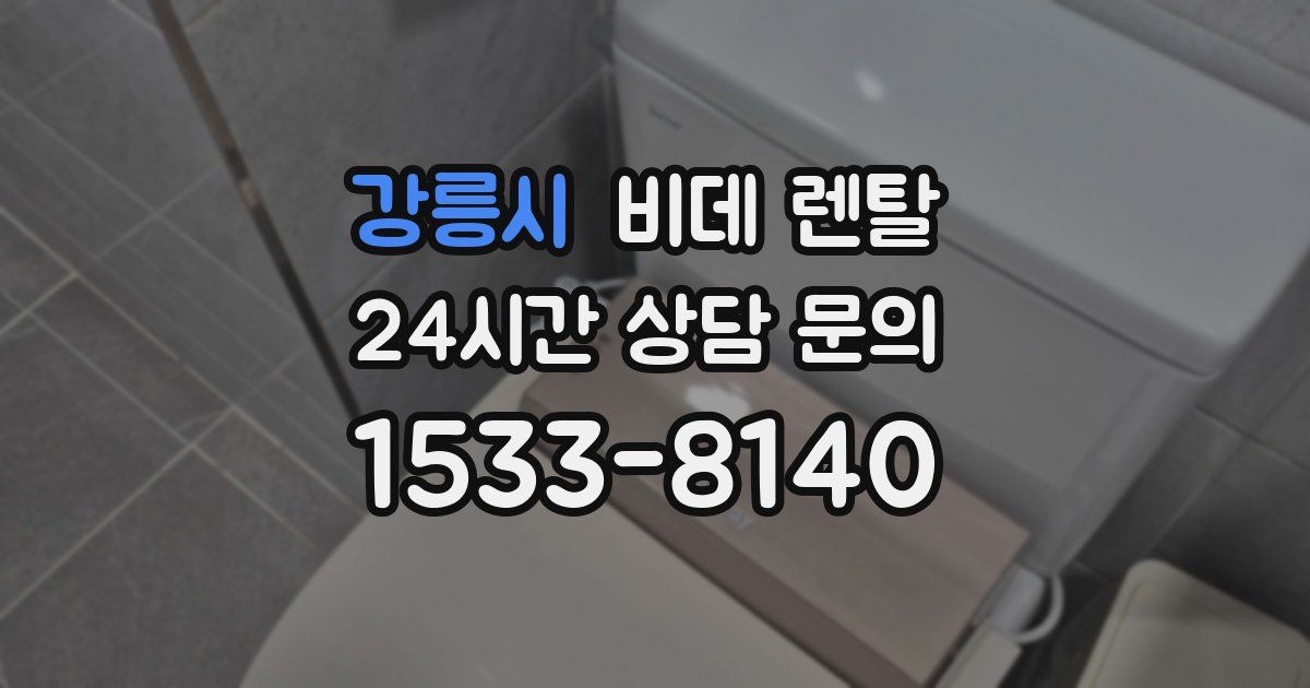 강릉시 비데 렌탈