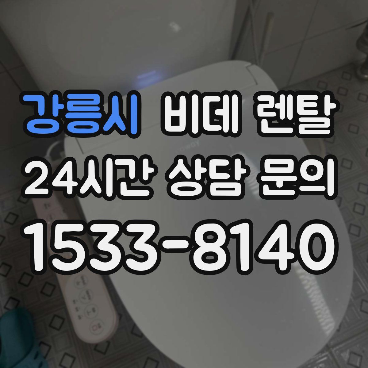 강릉시 비데 렌탈