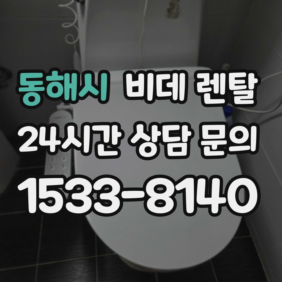 동해시 비데 렌탈