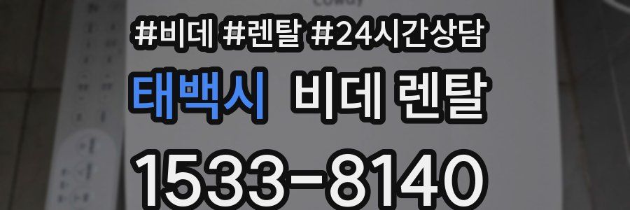 태백시 비데 렌탈