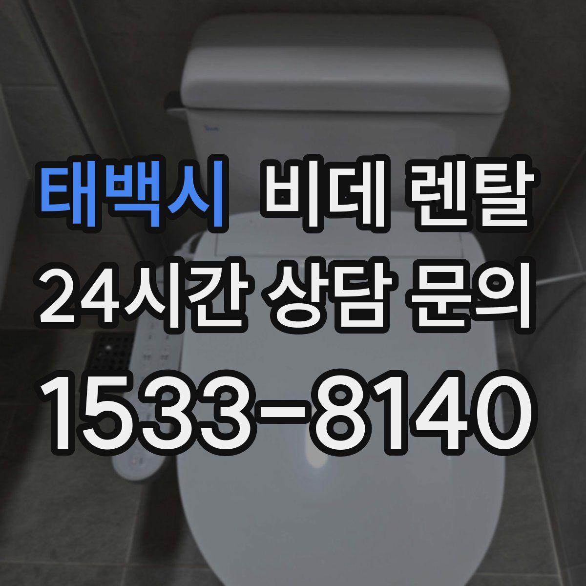 태백시 비데 렌탈