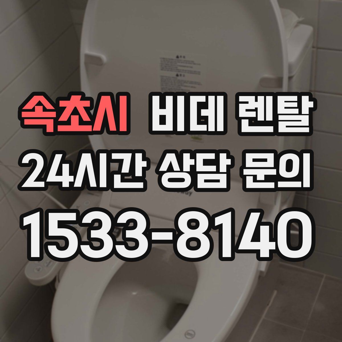 속초시 비데 렌탈