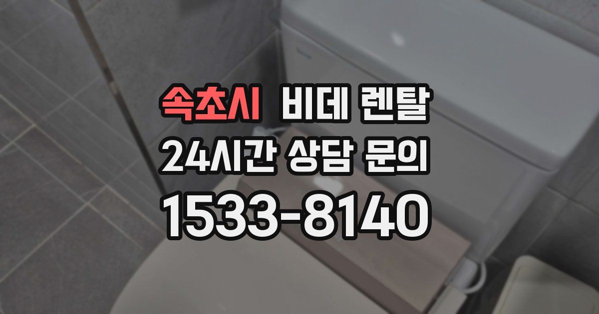 속초시 비데 렌탈