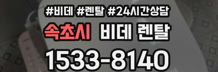 속초시 비데 렌탈