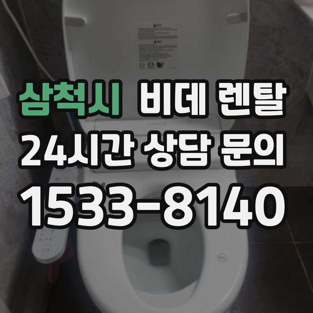 삼척시 비데 렌탈