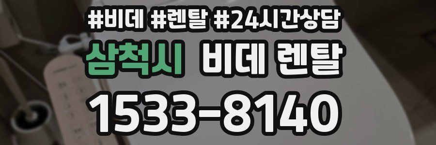 삼척시 비데 렌탈