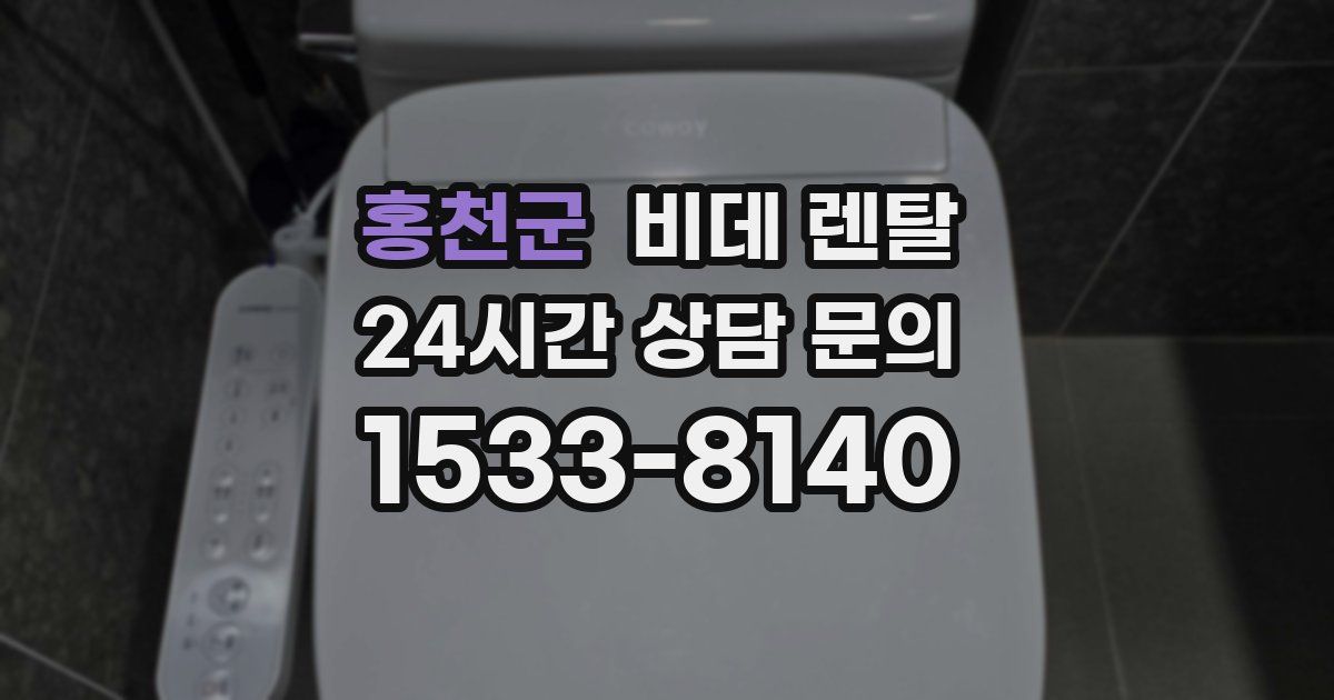 홍천군 비데 렌탈
