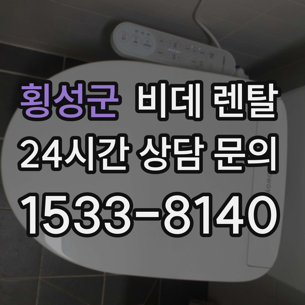 횡성군 비데 렌탈