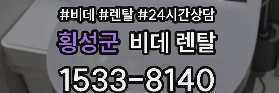 횡성군 비데 렌탈
