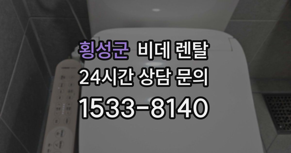 횡성군 비데 렌탈