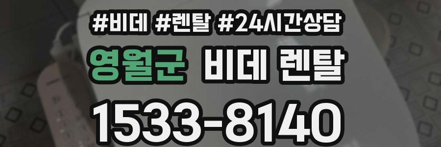 영월군 비데 렌탈