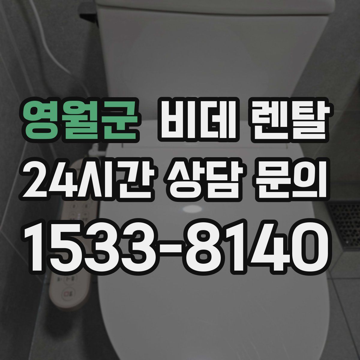 영월군 비데 렌탈