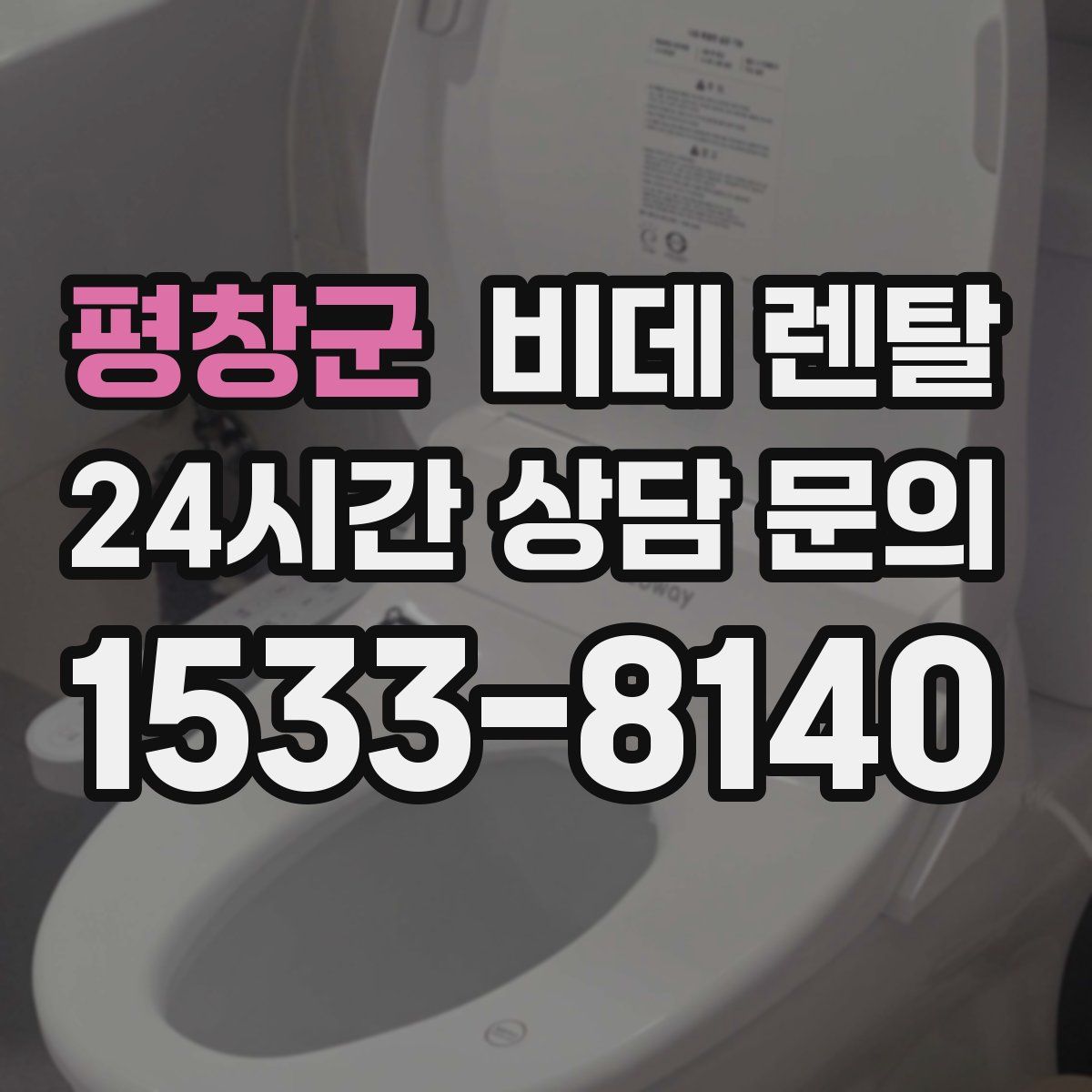 평창군 비데 렌탈