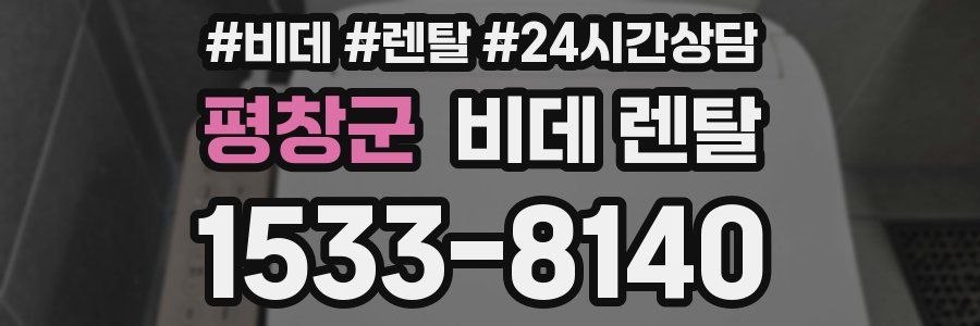 평창군 비데 렌탈