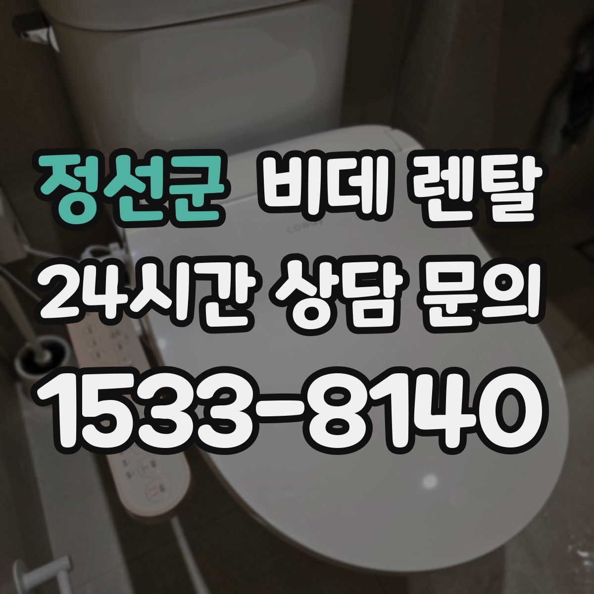 정선군 비데 렌탈